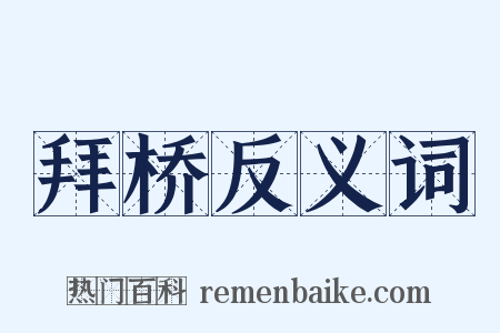 拜桥反义词是什么意思的图片